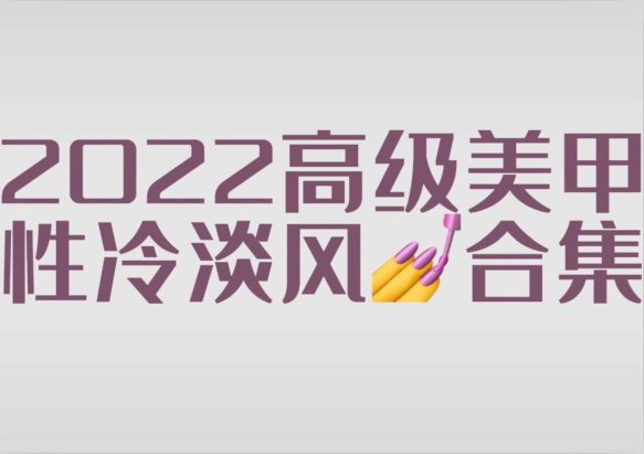 2022冷淡風(fēng)美甲款式，南寧市美甲師學(xué)校分享