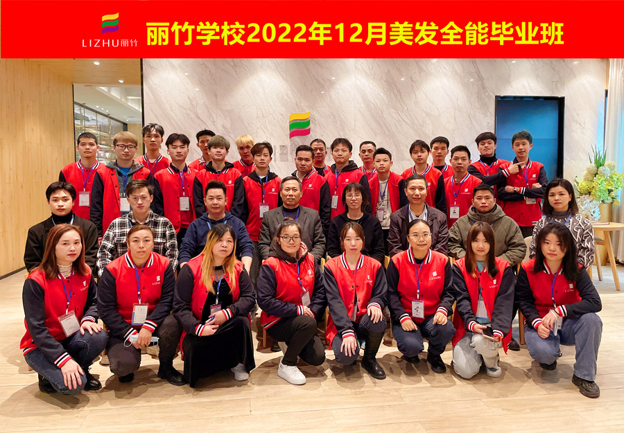 麗竹美發(fā)全能畢業(yè)班：你好！2023！