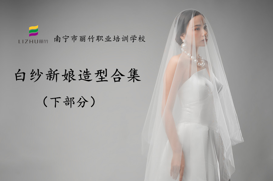 時尚新娘造型 | 廣西彩妝化妝培訓機構作品