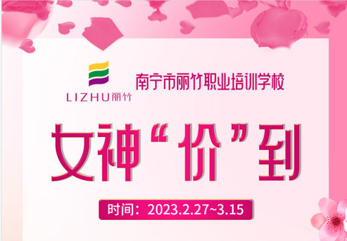 南寧美容化妝美甲學(xué)校---女神節(jié)課程專屬活動(dòng)