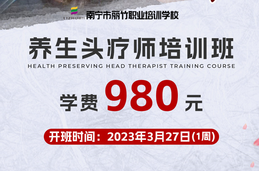 報名！南寧養(yǎng)生頭療學校3月27日開班