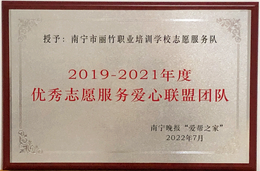 優(yōu) 秀志愿服務愛心聯(lián)盟團隊 | 南寧晚報“愛幫之家“