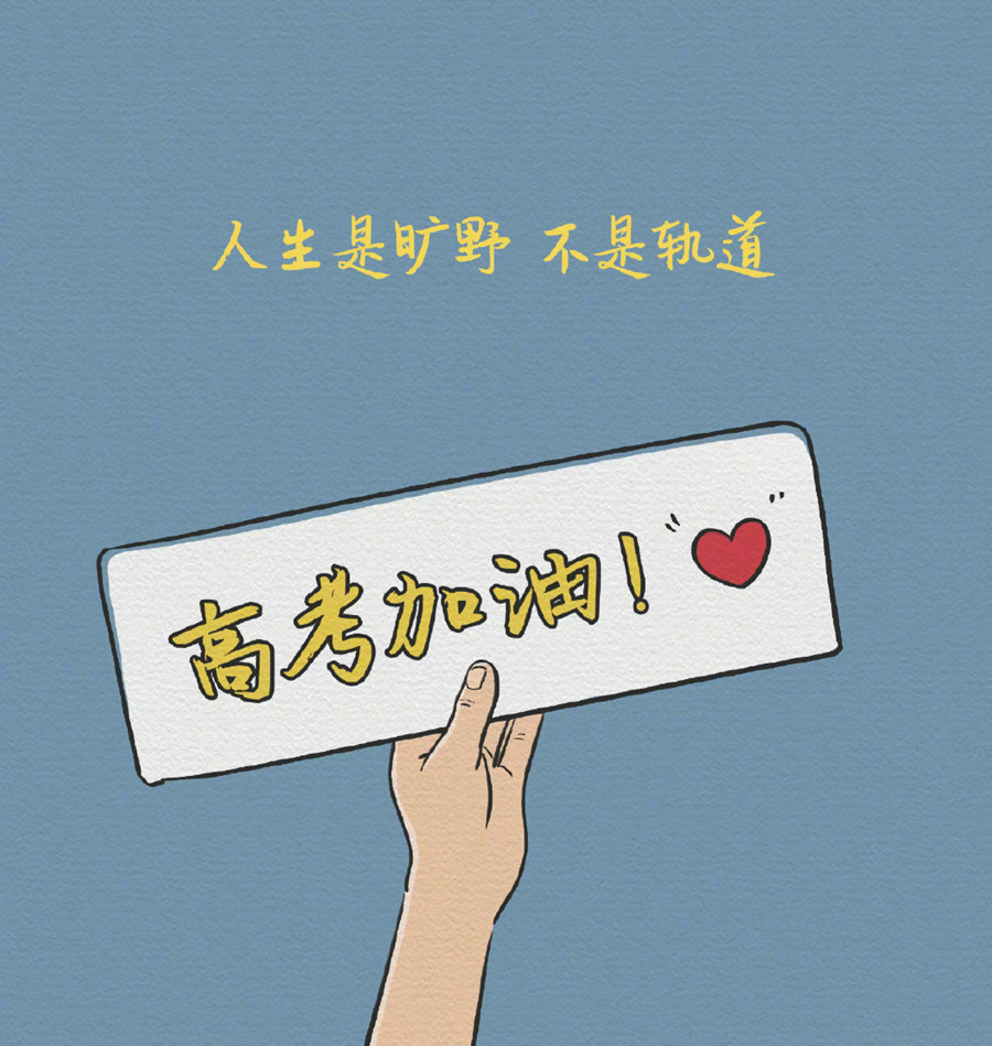 廣西美容美發(fā)彩妝美甲學校-高考祝福語和鼓勵的話