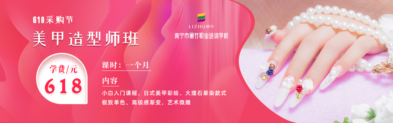 618采購(gòu)節(jié)| 麗竹美甲造型師班學(xué)費(fèi)僅需618元