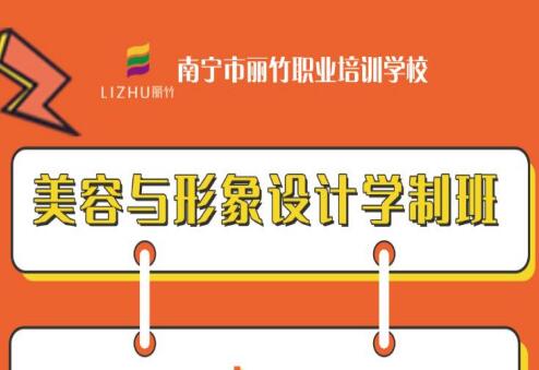 美容與形象設(shè)計(jì)學(xué)制班 |  廣西美容形象培訓(xùn) 
