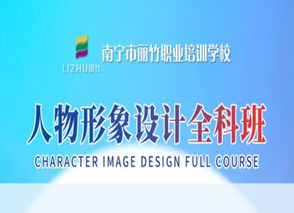 人物形象設(shè)計(jì)全科班 | 廣西人物形象設(shè)計(jì)學(xué)校  