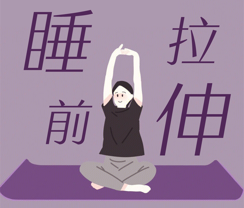 懶人睡前放松操，舒緩身體好處多