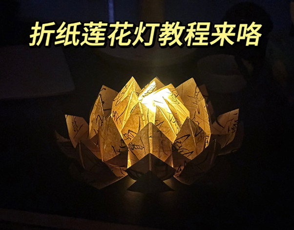 折紙花蓮花燈教程，南寧花藝藝術(shù)培訓(xùn)