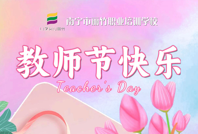 老師，辛苦了！麗竹學(xué)校教師節(jié)祝福語(yǔ)