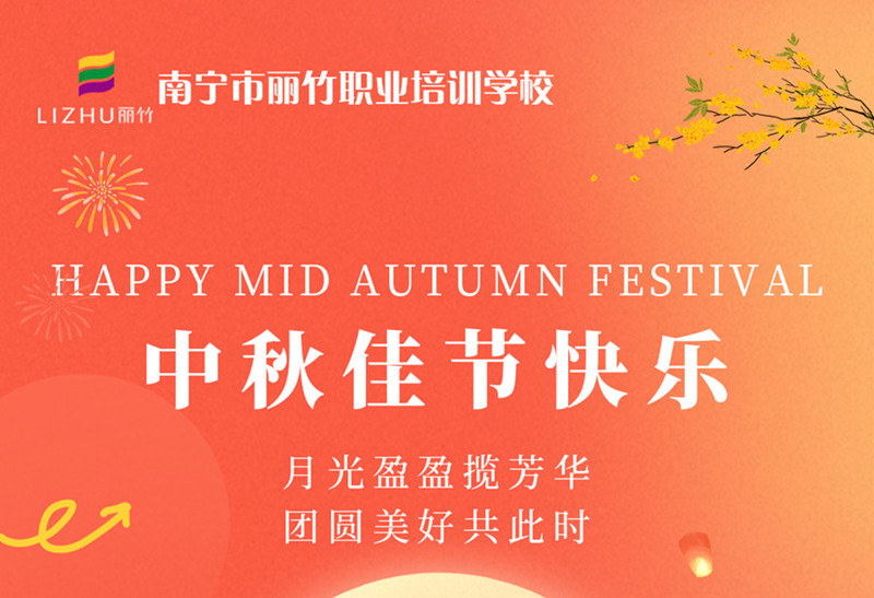 中秋佳節(jié)快樂！廣西美容美發(fā)技術(shù)學(xué)校送祝福