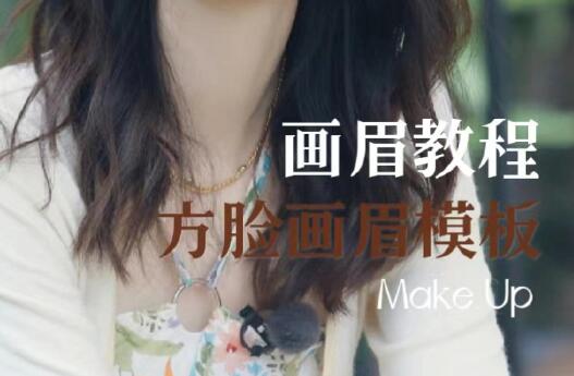 方型臉畫眉教程，南寧培訓(xùn)明星仿妝