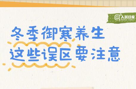 入冬必備防寒養(yǎng)生手賬，廣西美容美體學(xué)校轉(zhuǎn)發(fā)分享