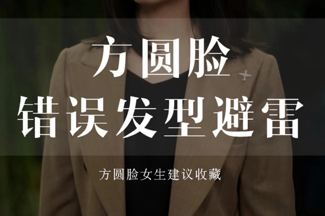 不適合方圓臉的發(fā)型，廣西剪發(fā)教學(xué)