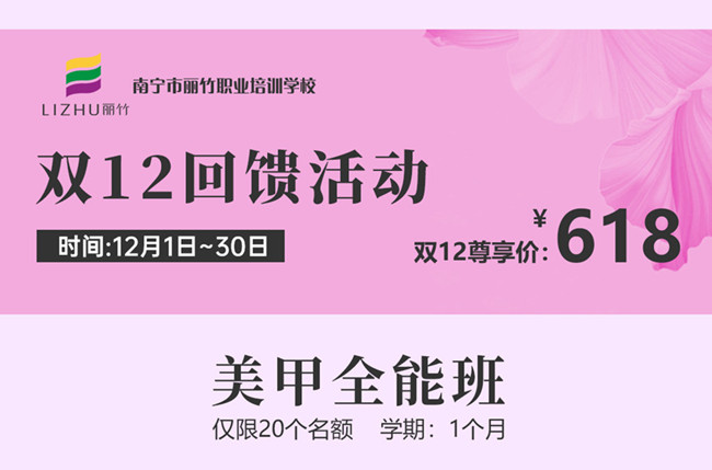 麗竹美甲培訓(xùn)雙12回饋活動(dòng)