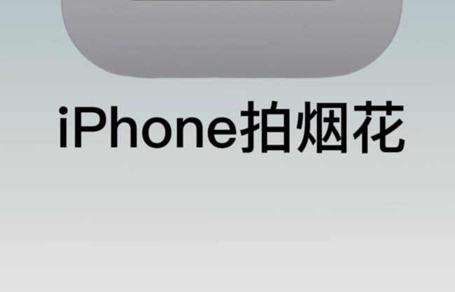 如何用蘋果拍煙花？廣西彩妝培訓(xùn)拍攝