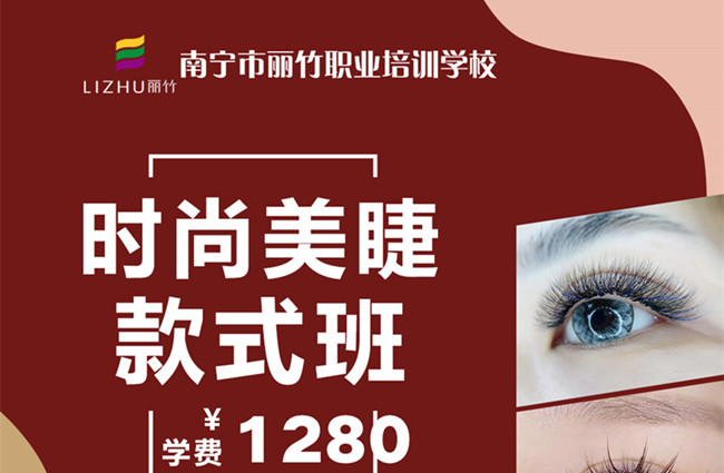 南寧美睫學(xué)校12月25日開(kāi)班 | 南寧學(xué)美睫