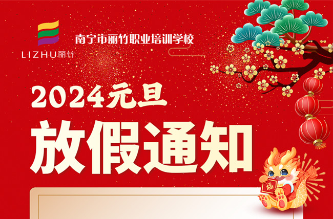 元旦放假！南寧美容美發(fā)彩妝美甲學(xué)校通知