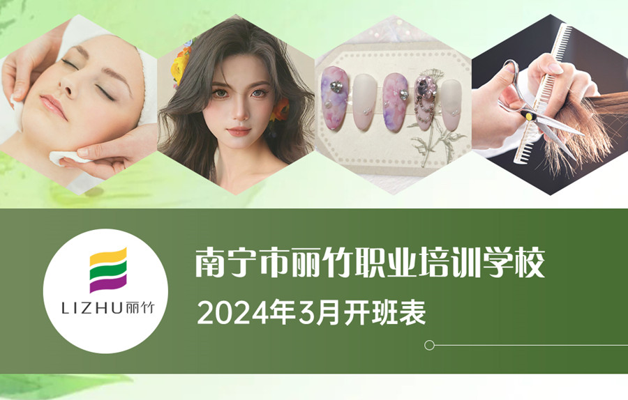 3月課表更新，廣西美業(yè)職業(yè)學(xué)校（麗竹學(xué)校）