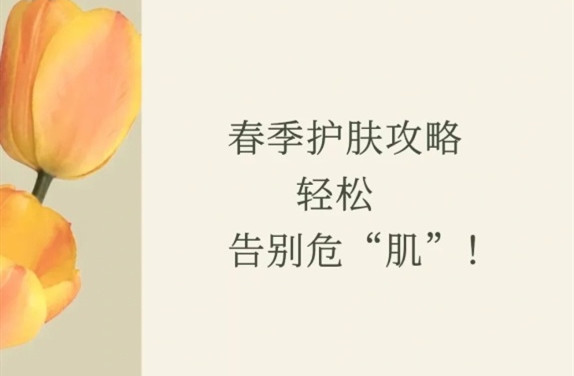 春季護(hù)膚的方法，廣西皮膚管理師學(xué)校教學(xué)