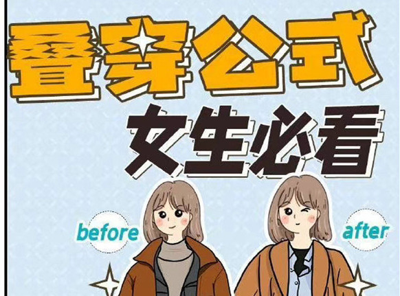 秋冬疊穿技巧，廣西人物形象設(shè)計(jì)專業(yè)