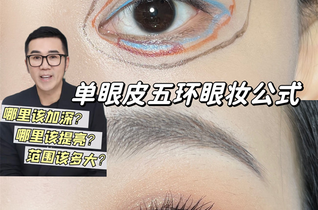 單眼皮五環(huán)眼妝教程，南寧彩妝學(xué)校排名分享