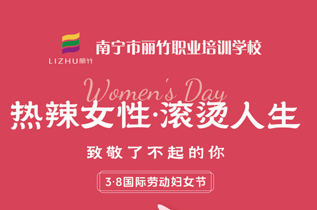 婦女節(jié)快樂(lè)！廣西美容美發(fā)彩妝學(xué)校祝福語(yǔ)