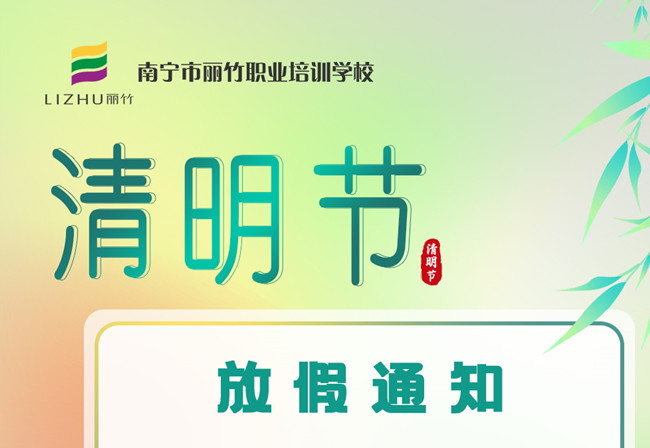 必看！麗竹學(xué)校清明節(jié)放假通知