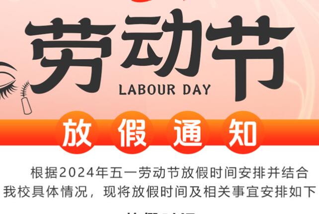 5·1勞動(dòng)節(jié)放假通知