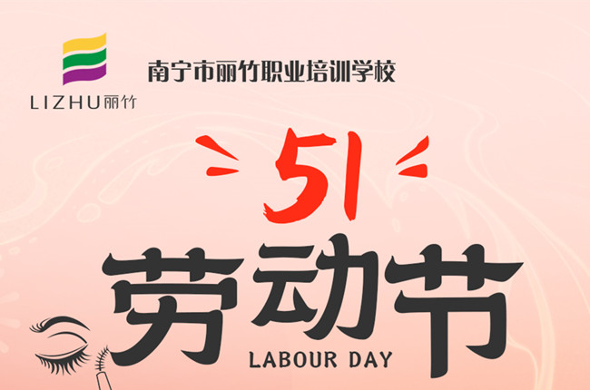 放假通知！廣西美容美發(fā)化妝美甲職校