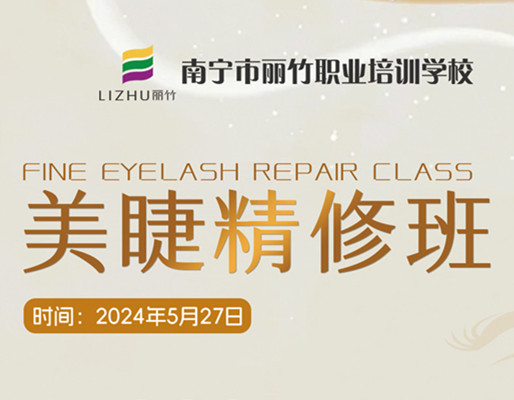 快報名！南寧美睫職業(yè)學(xué)校5月27日開班