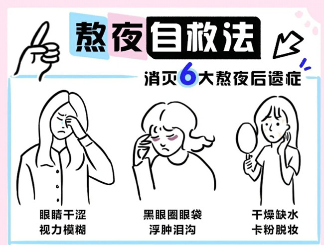 熬夜緩不過神怎么辦？廣西美容與形象設(shè)計(jì)講解
