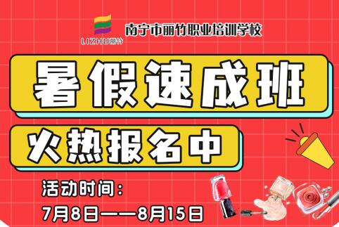 報(bào)名啦！南寧美業(yè)職業(yè)學(xué)校暑假速成班