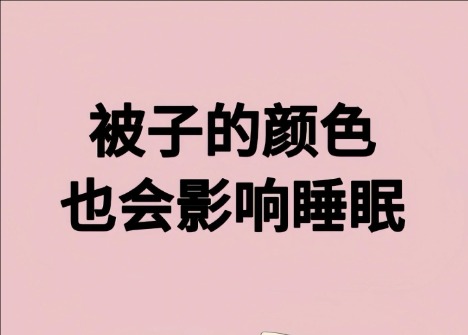 被子的顏色影響睡眠？廣西美容健康管理學(xué)校解讀
