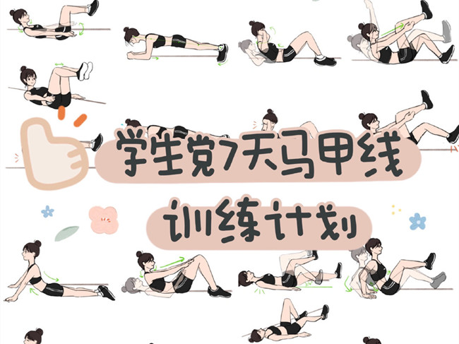 學(xué)生黨如何練出馬甲線？廣西個(gè)人形象設(shè)計(jì)