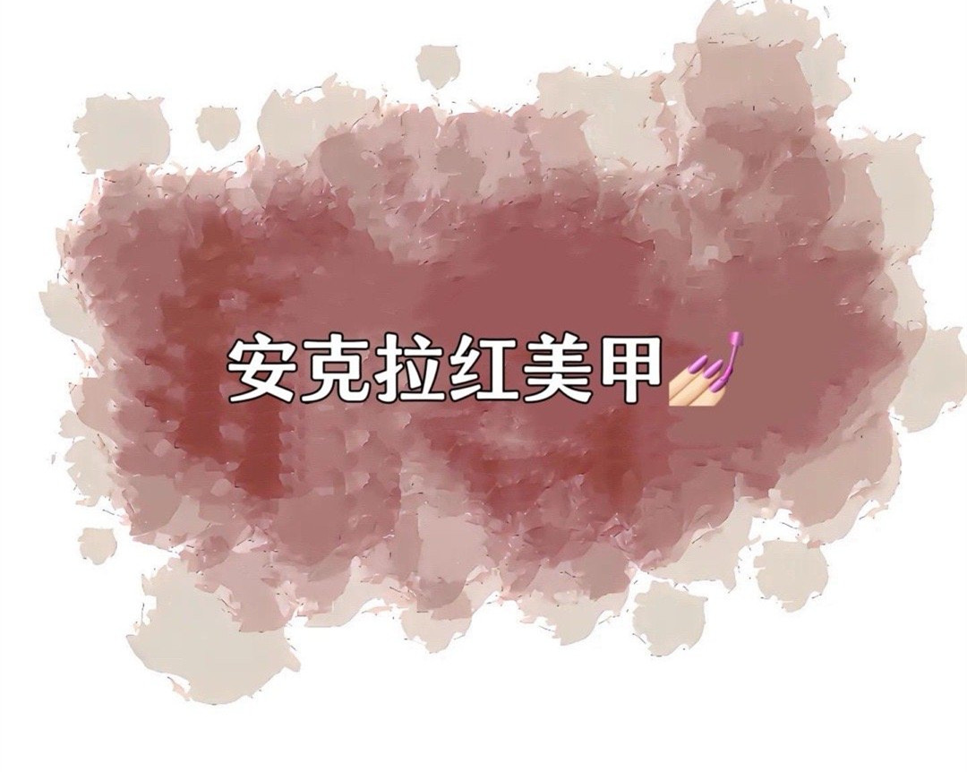 安克拉紅美甲，廣西南寧市美甲學(xué)校特別推薦