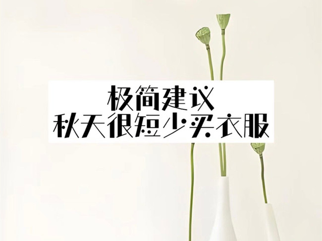 廣西形象設(shè)計(jì)機(jī)構(gòu)：如何通過(guò)簡(jiǎn)單搭配穿出感？