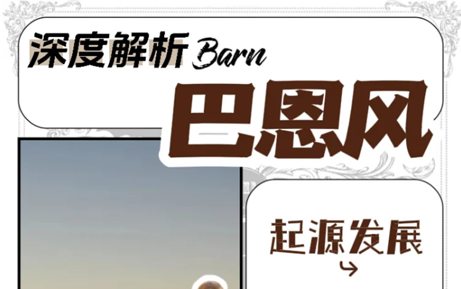 什么是“巴恩風(fēng)”穿搭？秋冬穿搭小紅書(shū)講解