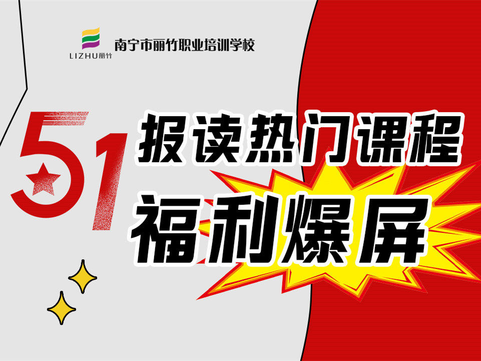 5·1報讀麗竹學校熱門課程，統(tǒng)統(tǒng)地板價